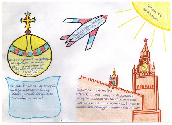 Рисунок к гимну России