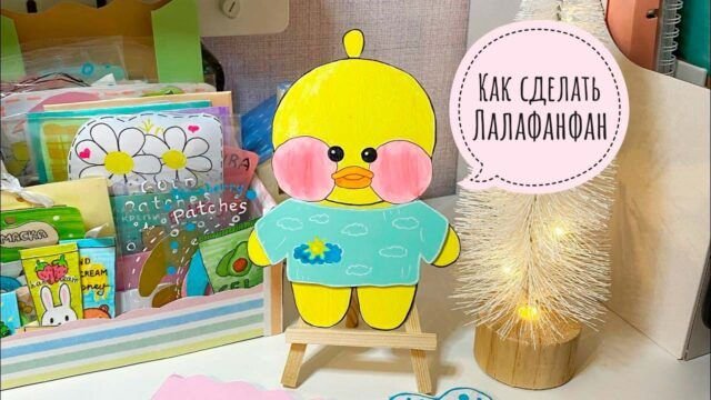 Уточка лалафанфан BP ,evfub