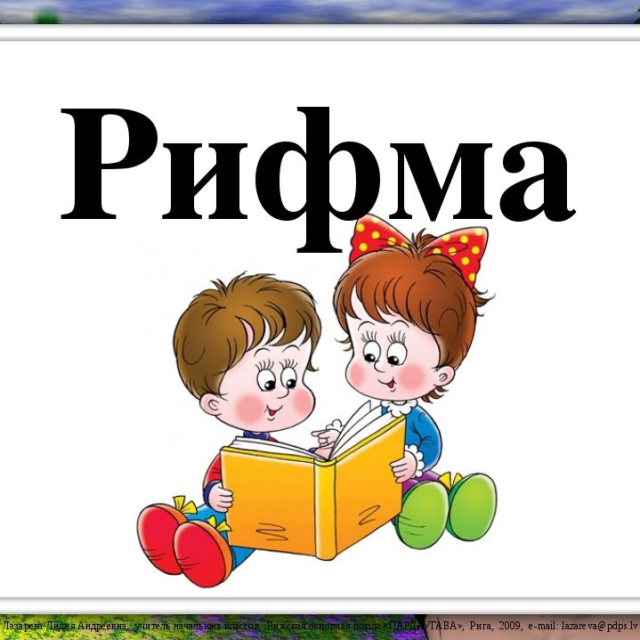 Картинки на тему рифма