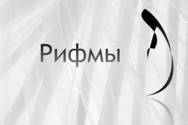Картинки к слову рифма