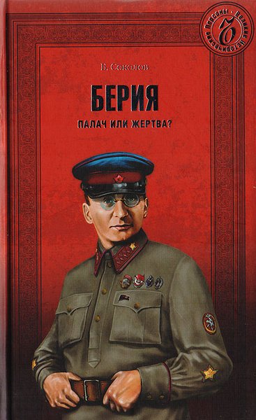 Лаврентий Берия