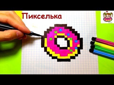 Рисунки по клеткам пончик