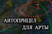 Автоприцел с интеллектуальным наведением