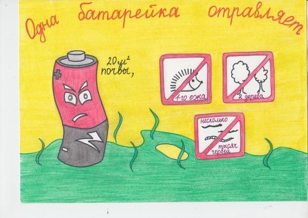 Сдавайте батарейки плакат