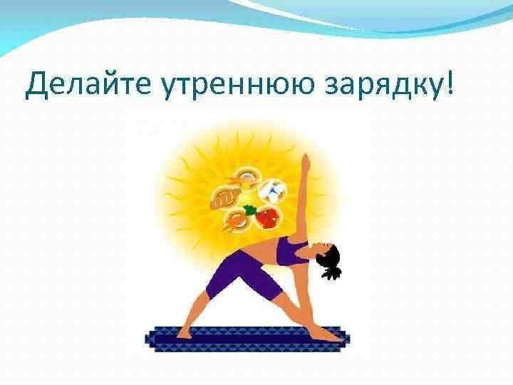 Утренняя зарядка