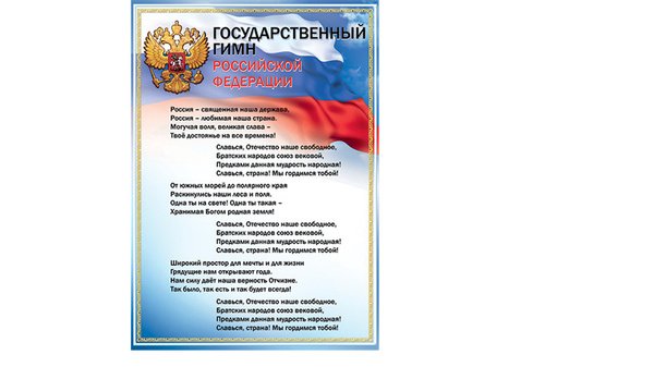 Гимн россии