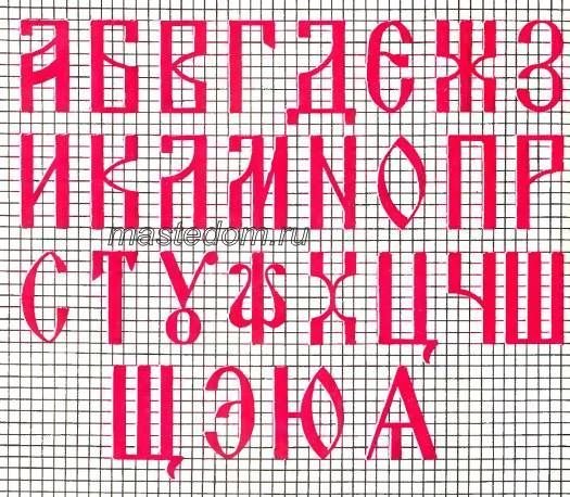 Буквы для вышивки