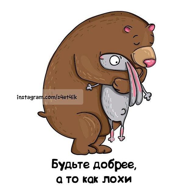 Будьте добрее а то как лохи