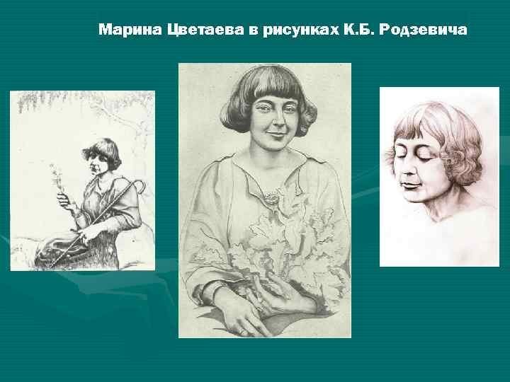 Цветаева портрет рисунок