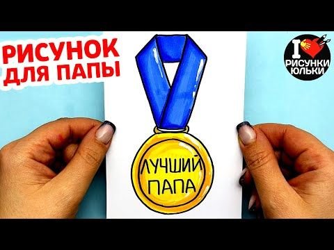 Открытка папе на др нарисовать