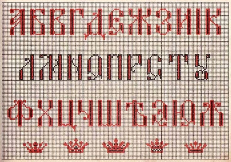 Алфавит вышивка