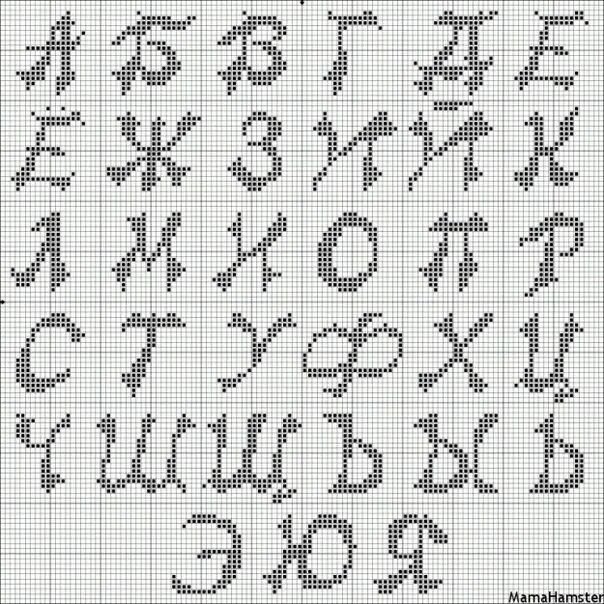 Шрифт для вышивки