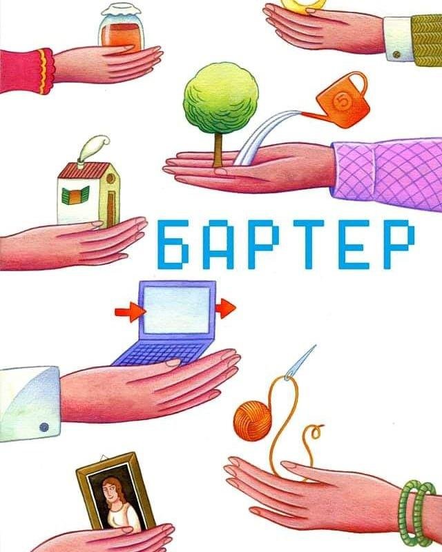 Постер на тему бартер