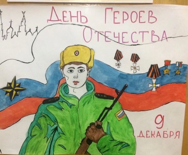 День героев Отечества рисунки
