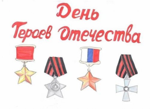Рисунок ко Дню героев Отечества 9 декабря