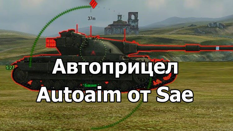Читы для World of Tanks автоприцел от SAE
