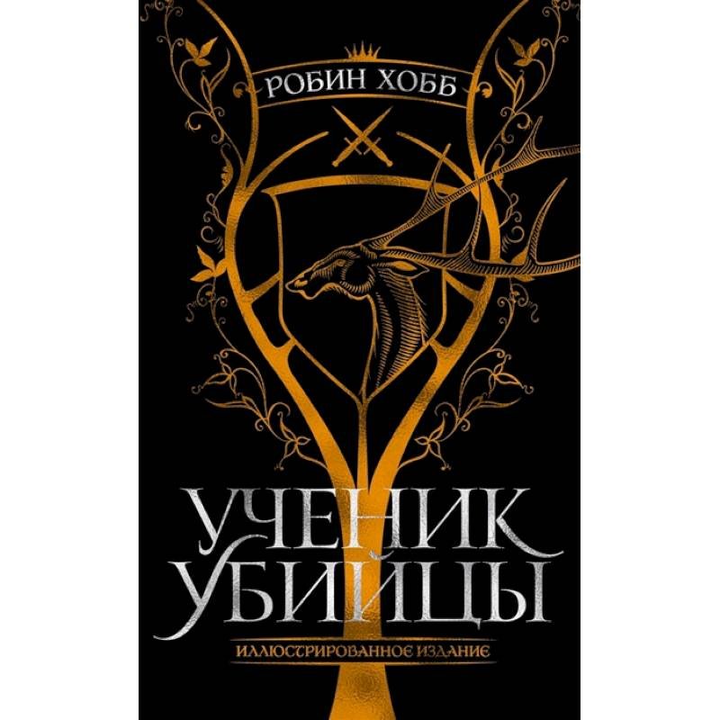 Робин хобб ученик убийцы