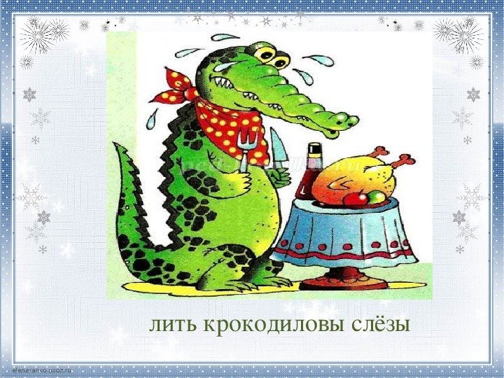 Фразеологизм лить Крокодиловы слезы