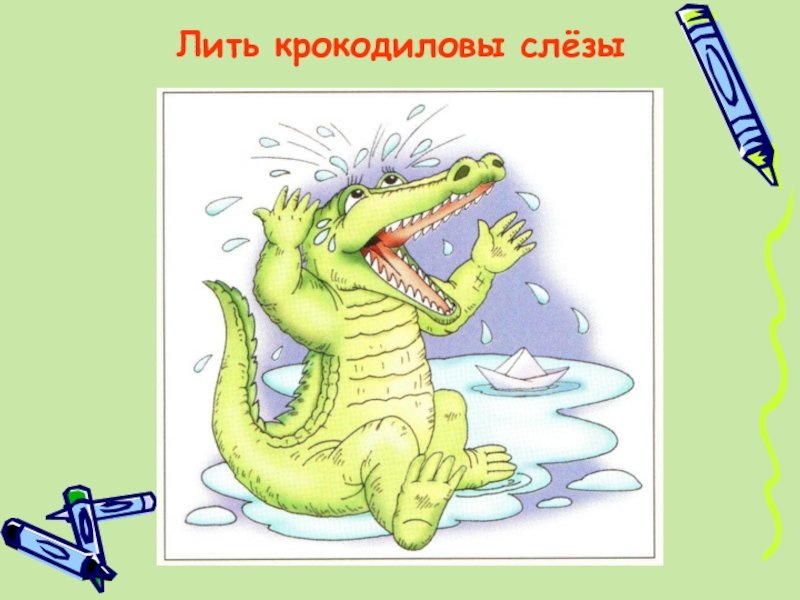Крокодильи слезы фразеологизм