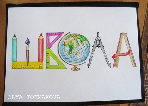 Слово в виде рисунка