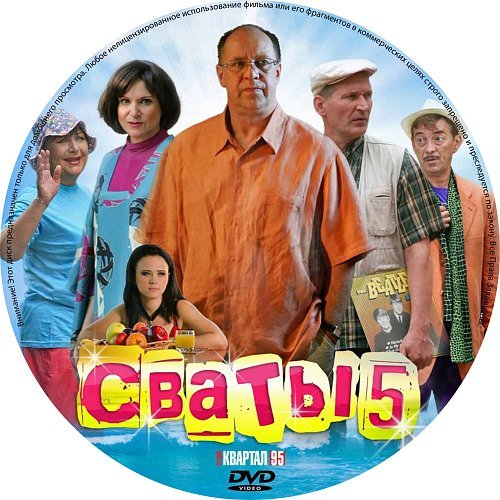 Сваты 5