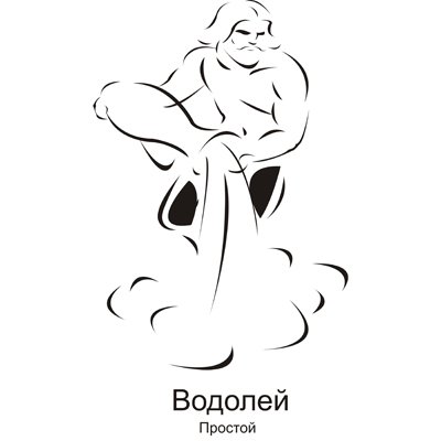 Водолей рисунок