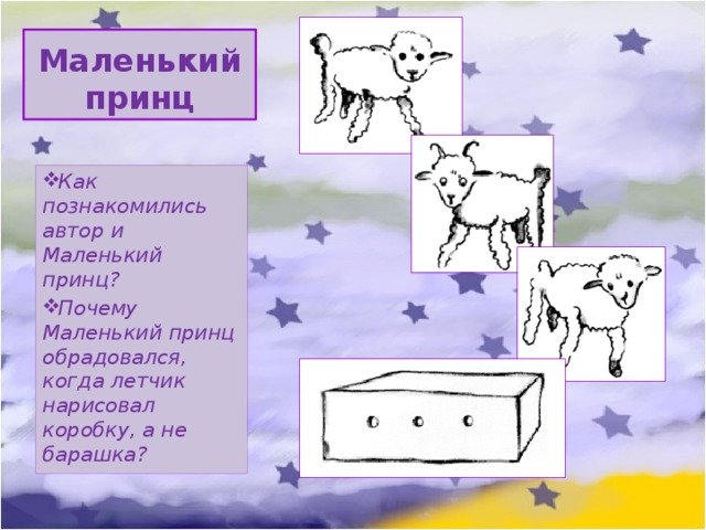 Экзюпери маленький принц барашек