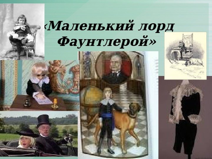 Фрэнсис Элиза Ходжсон бёрнетт маленький Лорд