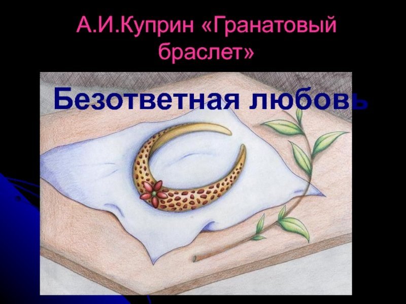 Гранатовый браслет иллюстрации