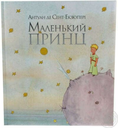 Маленький принц обложка книги