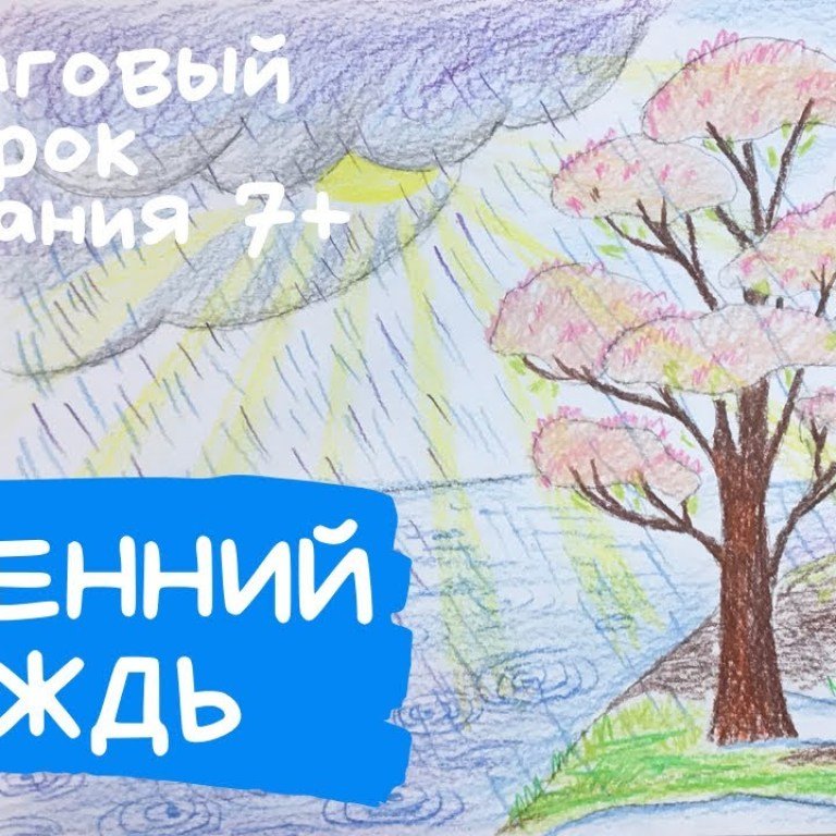Иллюстрация к стихотворению весенний дождь