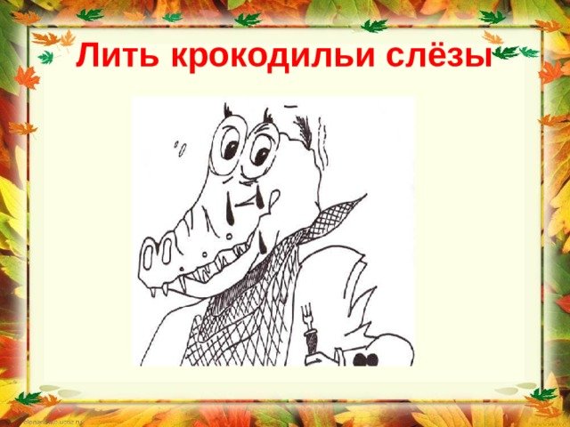 Фразеологизм Крокодиловы слезы