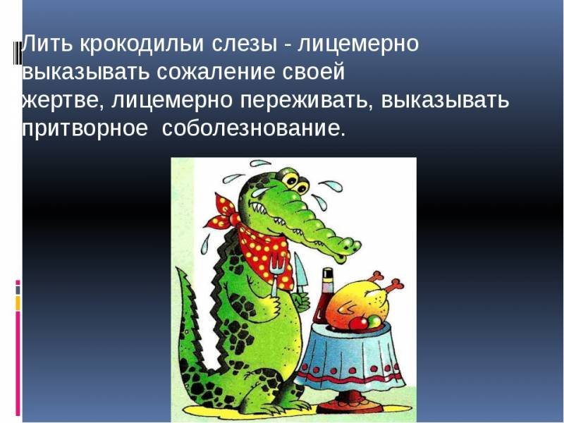 Крокодильи слезы фразеологизм