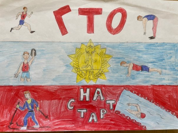 ГТО рисунок на конкурс