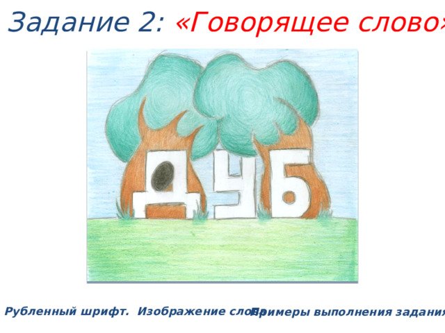 Шрифтовая композиция говорящее слово