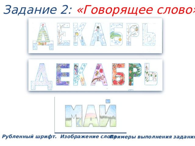 Задание говорящие слово изо