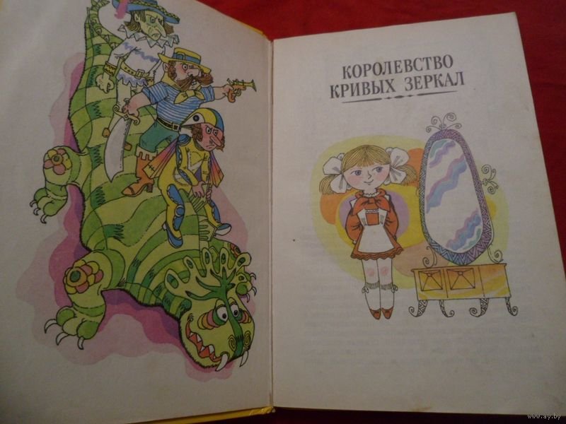 Королевство кривых зеркал легкие