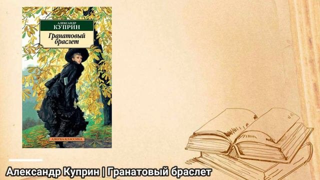 Гранатовый браслет. Повести