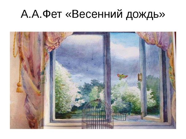 Весенний дождь картина к стихотворению Фета
