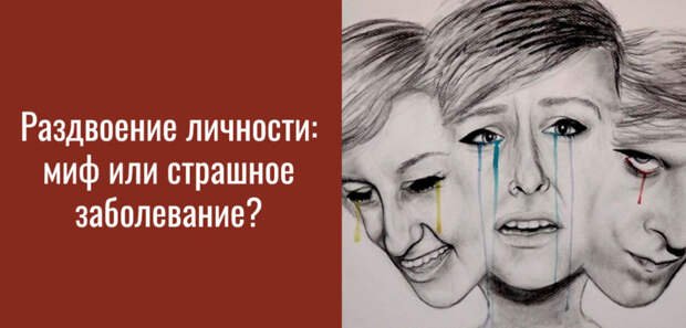 Раздвоение личности симптомы