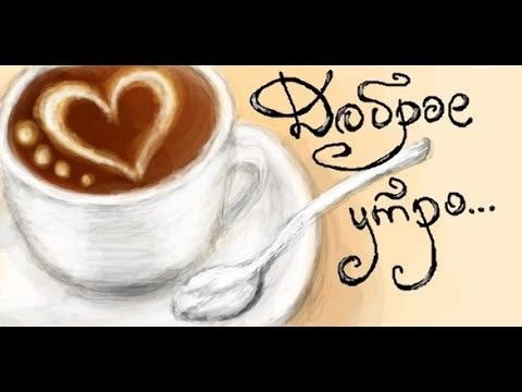 С добрым утром карандашом