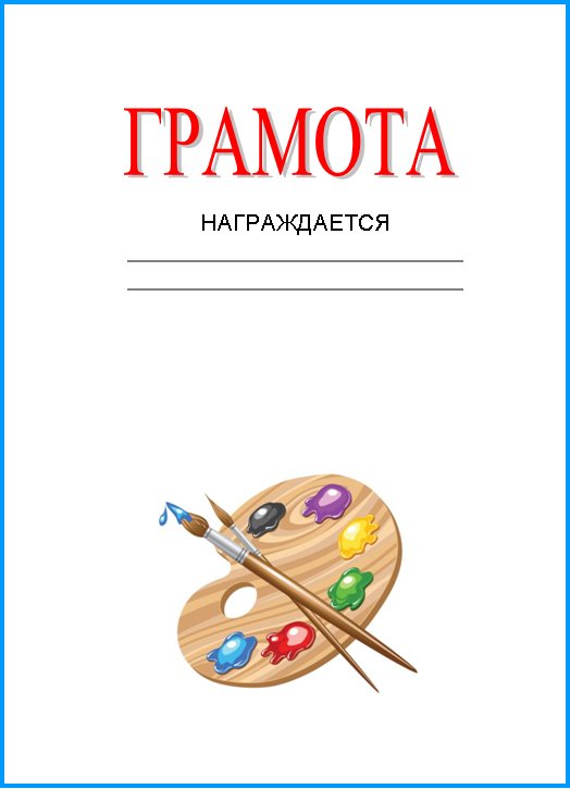 Грамота. Конкурс рисунка.*