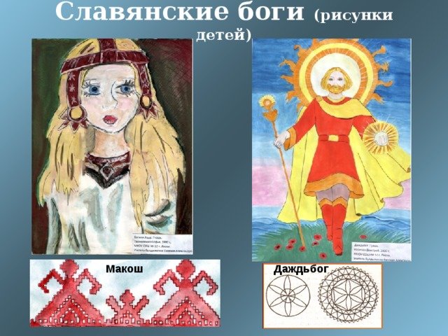 Славянские боги рисунки детей