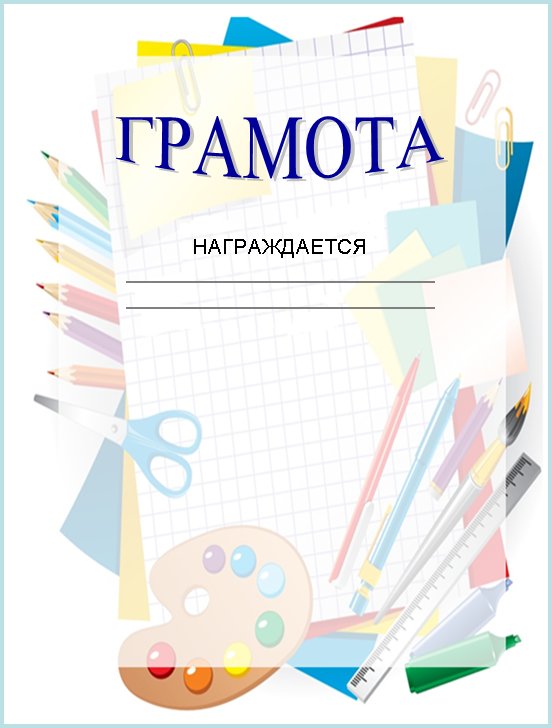 Грамоты по изобразительному искусству