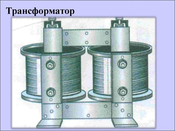 Генератор и трансформатор физика 9 класс