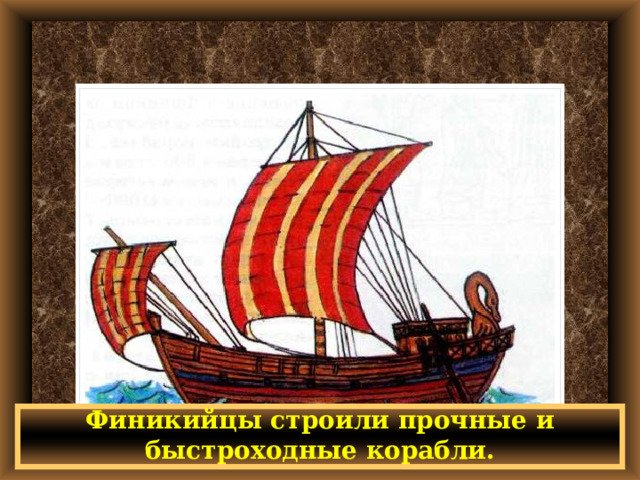 Корабли финикийцев