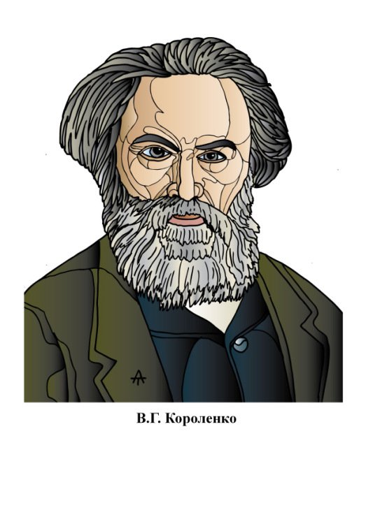 Короленко Владимир Галактионович