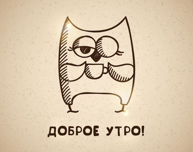 Картинки для срисовки доброе утро