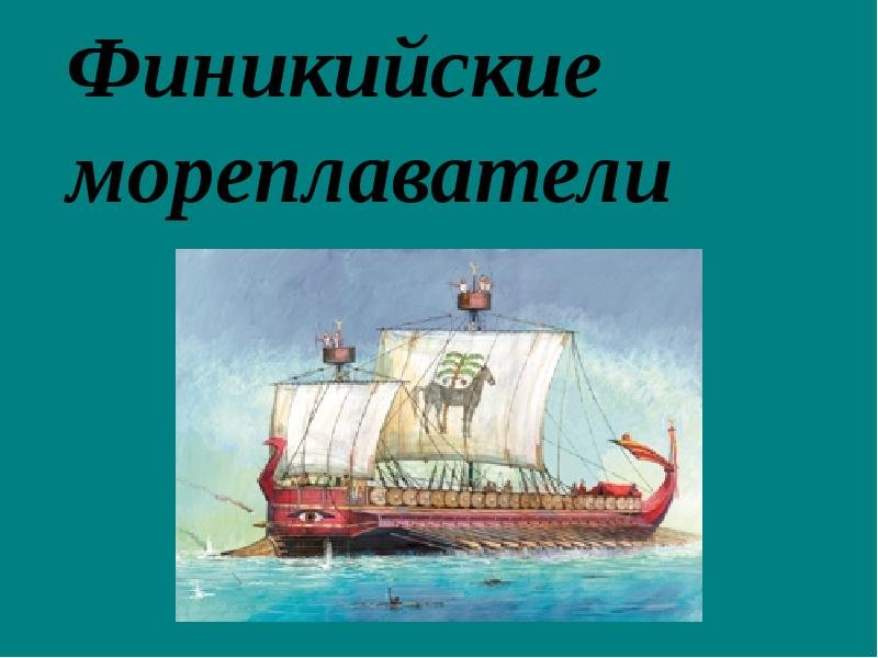 Финикийские мореплаватели презентация