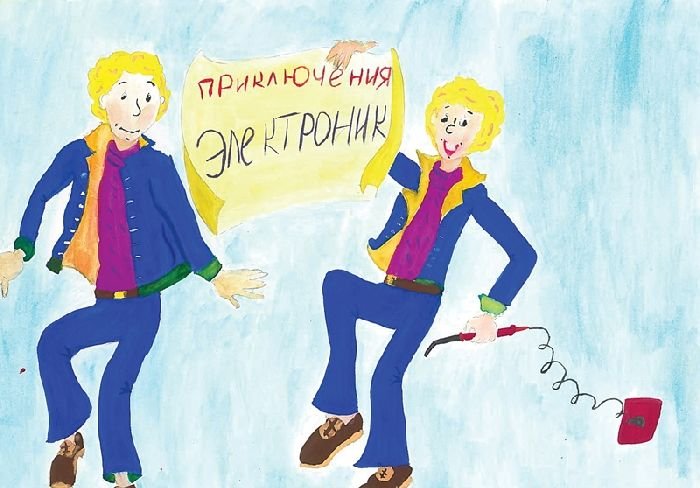 Приключения электроника иллюстрации